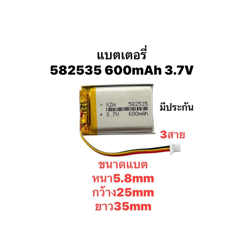 582535 3.7V ความจุ 600mAh กล้องติดรถยนต์ สายไฟสามเส้น แบตกล้องติดรถยนต์ มีประกัน พร้อมจัดส่ง