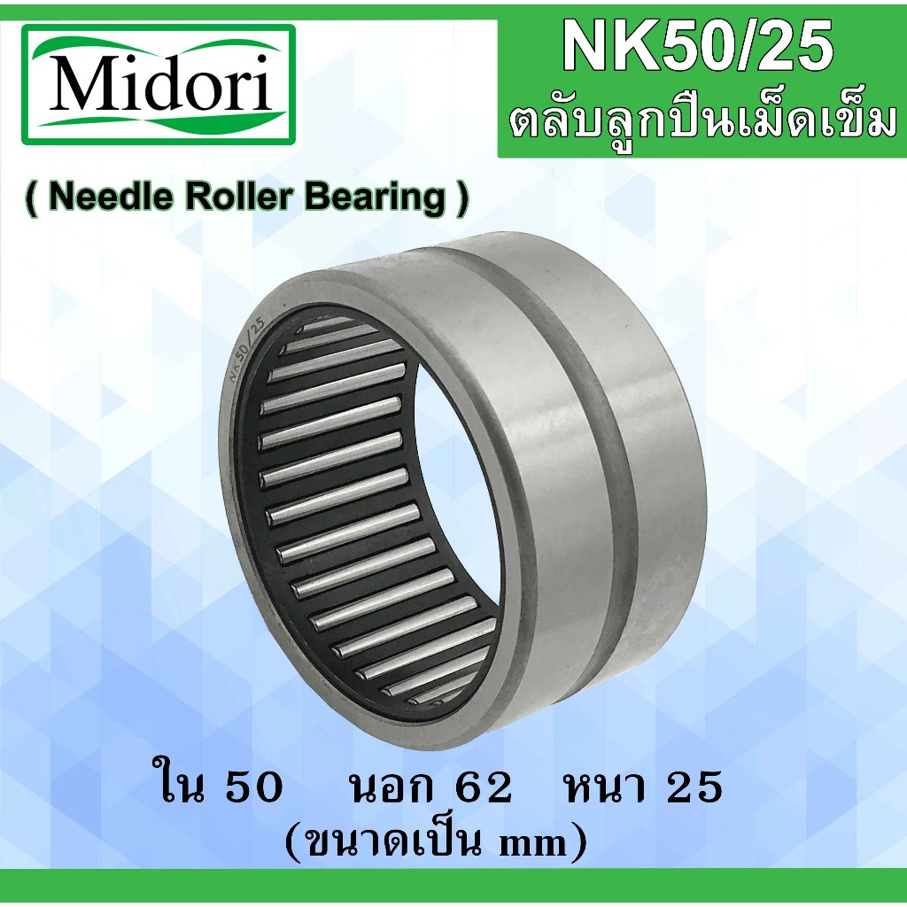NK50/25 ตลับลูกปืนเม็ดเข็ม ขนาดเพลา ขนาด  ใน 50  นอก 62 หนา 25 มม. (Needle Roller Bearing) TAF506225 50x62x25 mm.