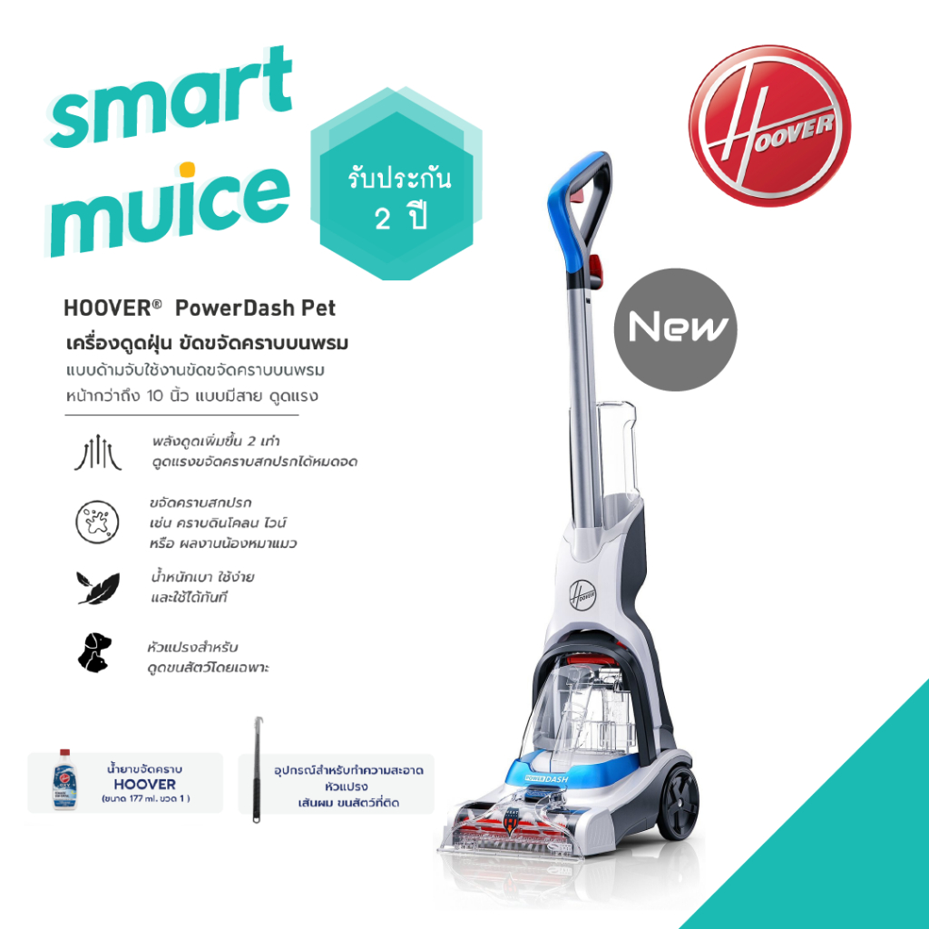(รับประกัน 2 ปี) Hoover PowerDash PET เครื่องขัดพรม ซักพรม และทำความสะอาดคราบบนพรม ดูดขนสัตว์ พลังดูดแรง แห้งไวกว่าเดิม