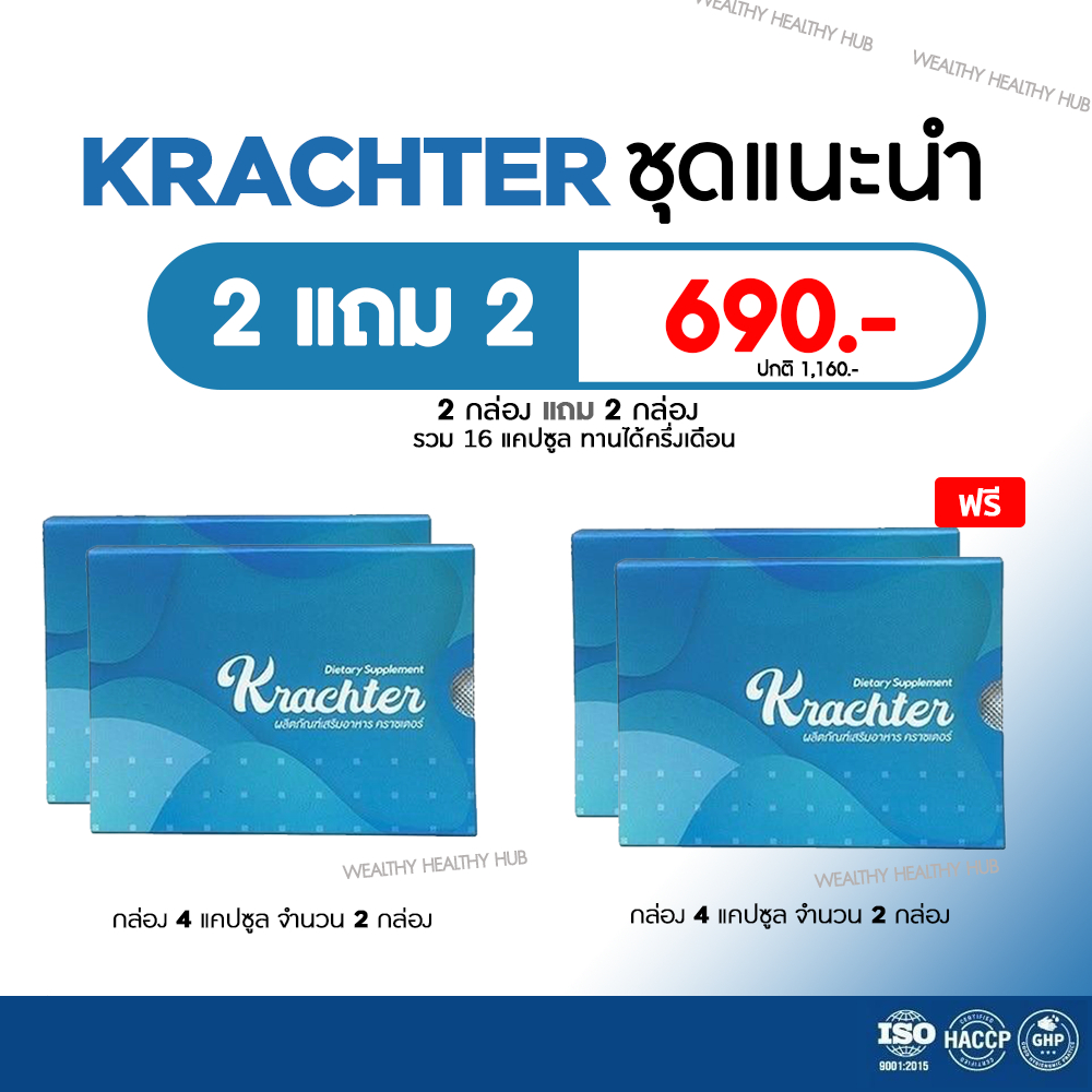 (ของแท้ 100%) Krachter ผลิตภัณฑ์อาหารเสริมบำรุงกระดูก ปวดข้อ ลดอาการเสื่อมของข้อต่อคราสเตอร์ 2กล่อง 