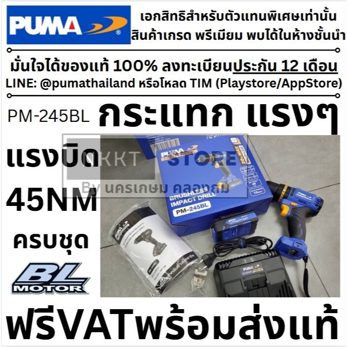 PM-245BL PUMA สว่านกระแทกไร้สาย รุ่น PM-245BL , PM245BL สินค้ารับประกันจากศูนย์ 1 ปี FORCE Series