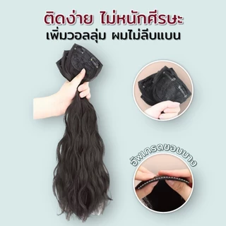 (พร้อมส่ง)แฮร์พีชแบบช่อ แพลอนมาม่า ลอนเกาหลี เซ็ต 3 ชิ้น ยาว 55 CM หนา 200กรัม สวยเนียน