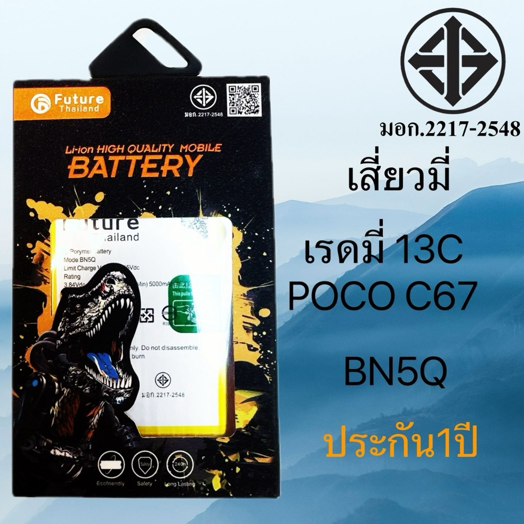 แบตเตอรี่เสี่ยวมี เรดมี่ 13C POCO C67 BN5Q แท้Future พร้อมจัดส่งในไทย
