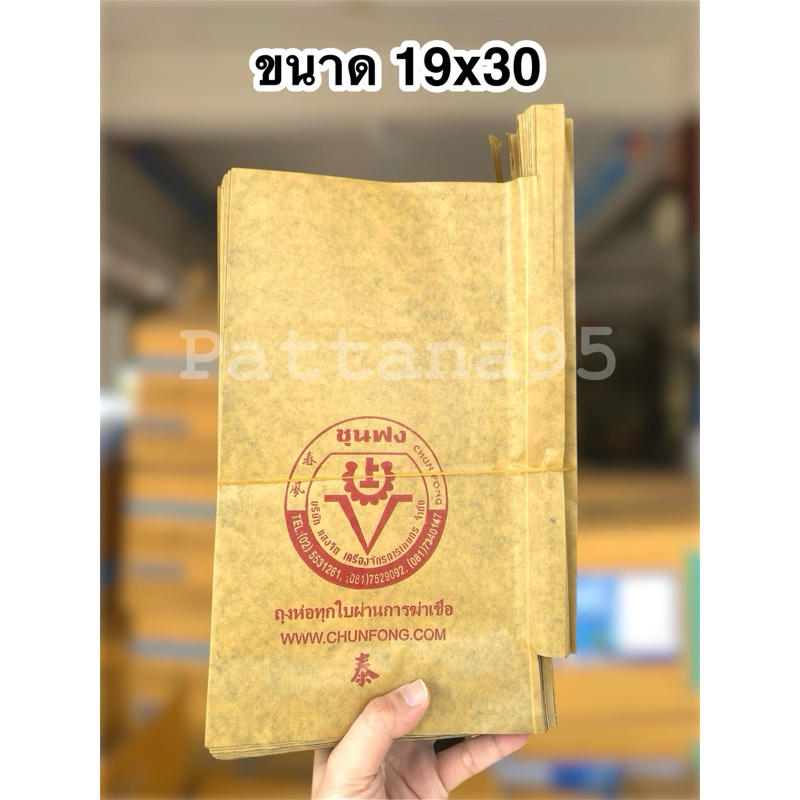 🔥ของเเท้ ส่งตรงจากบริษัท💯 ถุงห่อมะม่วง ชุนฟง *ขนาด 19x30 จำนวน 100 ใบ