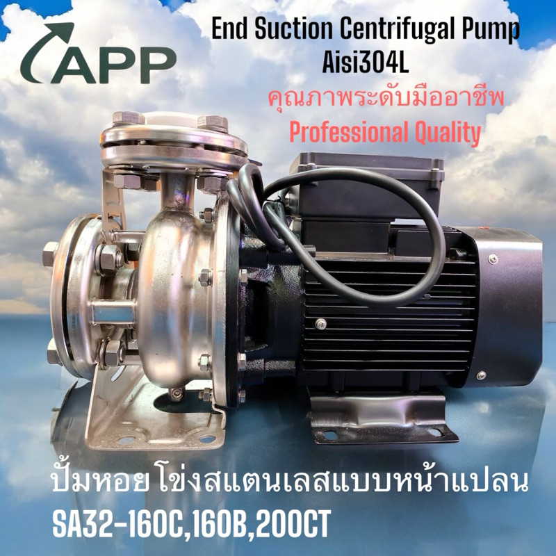 APPปั้มหอยโข่งสแตนเลสแบบหน้าแปลนรุ่นSA32-160C,160B,SA32-200CTคุณภาพระดับมืออาชีพ