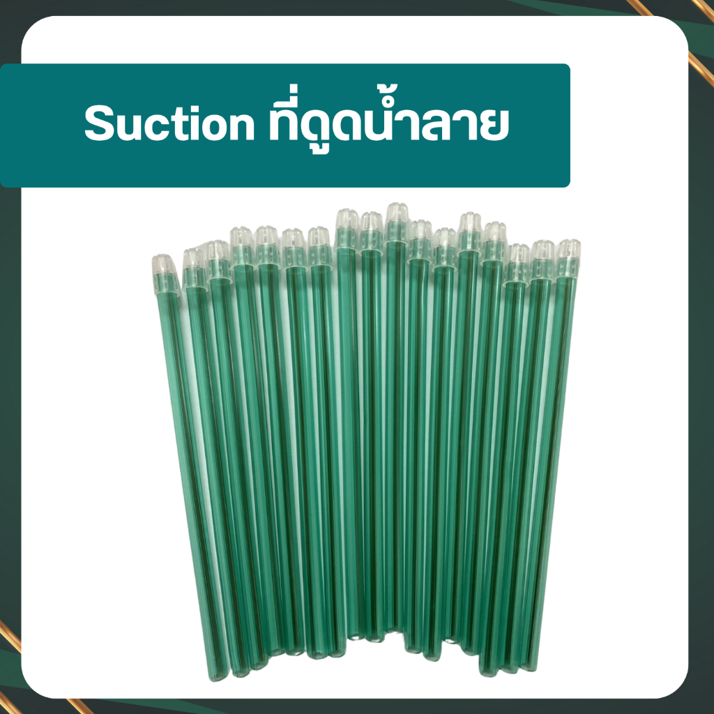 Saliva Ejectors Suction ที่ดูดน้ำลาย (100 ชิ้น/ แพ็ค)