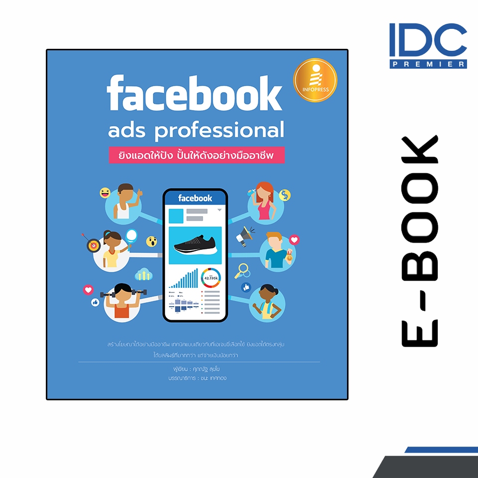 [ E-Book Digital code] Facebook ads professional : ยิงแอดให้ปัง ปั้นให้ดังอย่างมืออาชีพ
