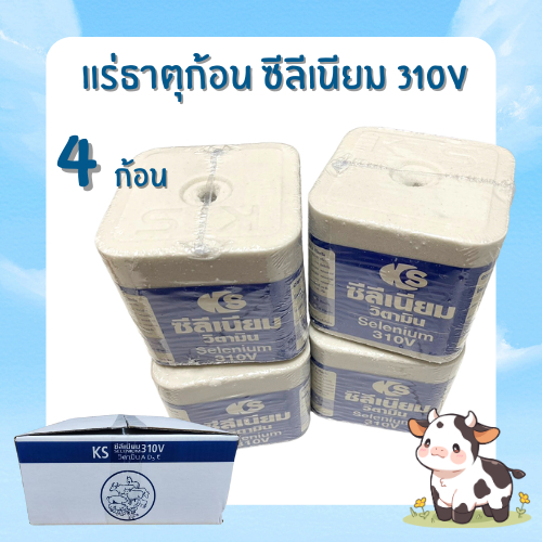 ยกลัง 5 กิโล 4ก้อน ! ซีลีเนียม 310V วิตามิน ADE (Plus) เกลือแร่เสริมวิตามิน วัว ควาย และสัตว์เท้ากีบ