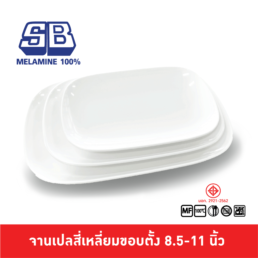 SB Melamine จานเปลเมลามีน จานเปลสี่เหลี่ยม จานใส่ปลาทอด จานเปลเหลี่ยมเตี้ย รุ่น P330-8.5,9.5,11 นิ้ว