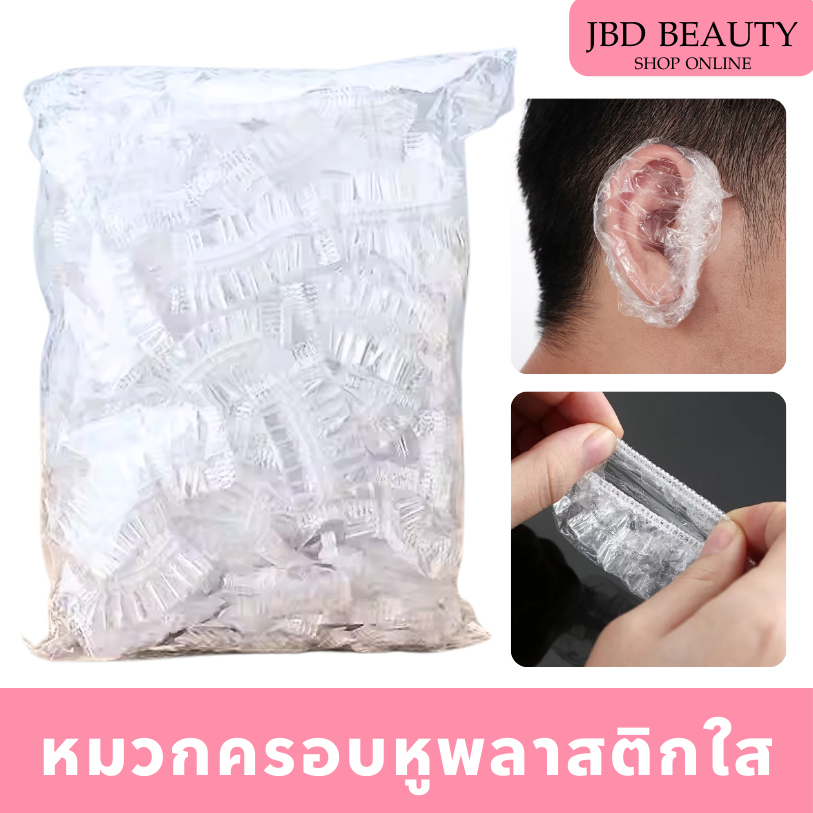 หมวกครอบหูพลาสติกใส กันน้ำ สำหรับทำเคมี ย้อมสีผม พลาสติกปิดหู (1แพ็ค/100ชิ้น)