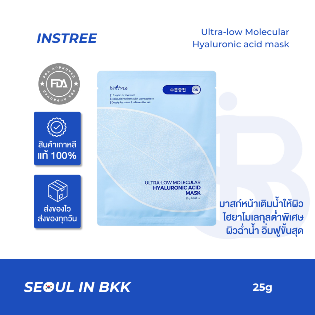 ISNTREE ULTRA-LOW MOLECULAR HYALURONIC ACID MASK มาส์กเพื่อผิวฉ่ำน้ำ กระจ่างใสสุขภาพดี (1 ชิ้น)