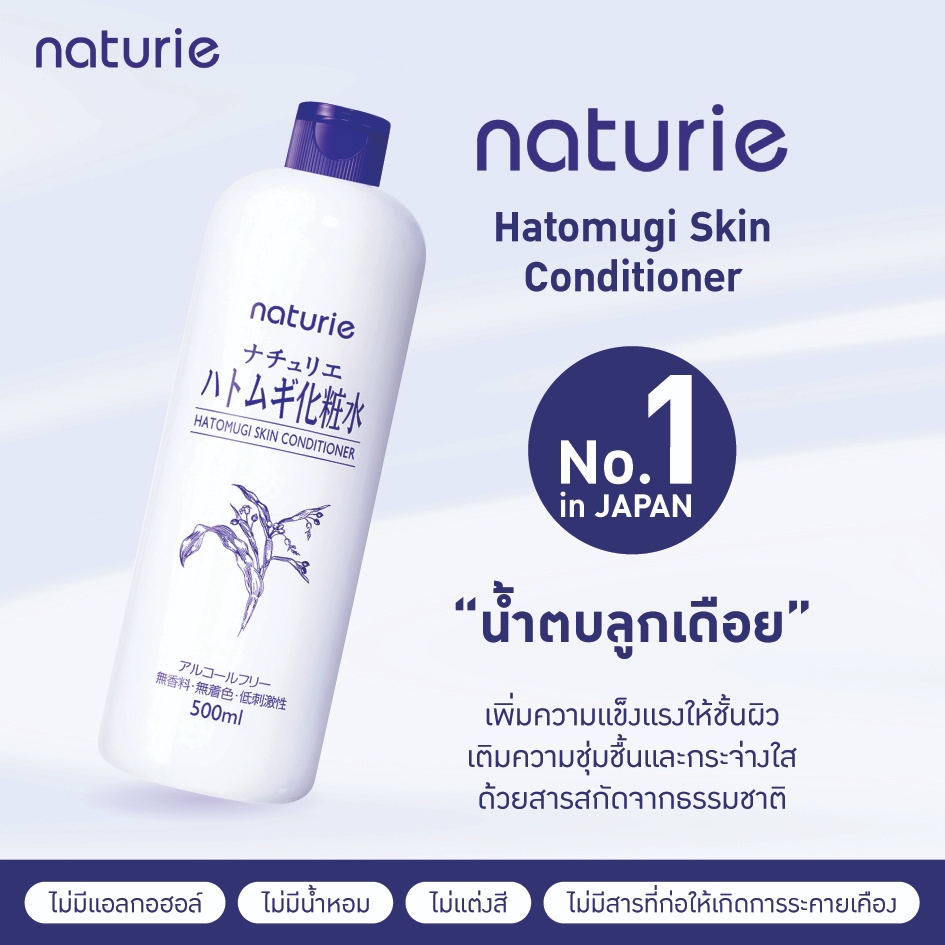 Naturie Hatomugi Skin Conditioner : ฮาโตะมูกิ สกิน คอนดิชั่นเนอร์