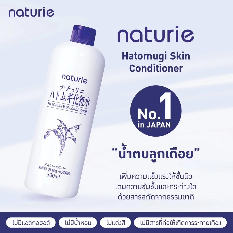 Naturie Hatomugi Skin Conditioner : ฮาโตะมูกิ สกิน คอนดิชั่นเนอร์