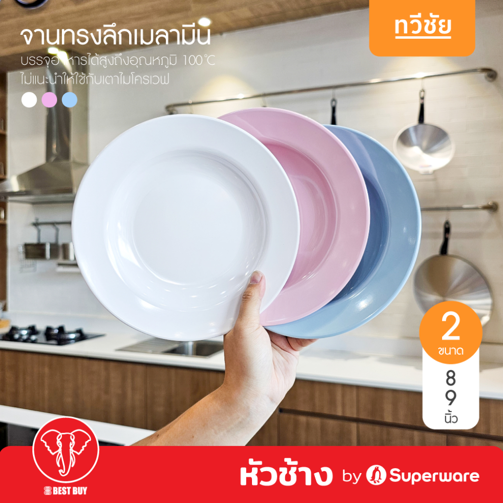 หัวช้าง by Superware จานทรงลึกเมลามีน 8, 9 นิ้ว จานอาหาร จานข้าวแกง จานลึก ซุปเปอร์แวร์ #ทวีชัย