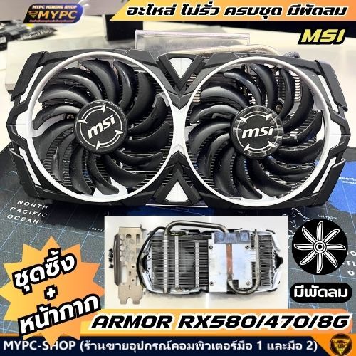 อะไหล่ ชุดซิ้ง+หน้ากาก MSI ARMOR RX580/470 ((มือสอง))