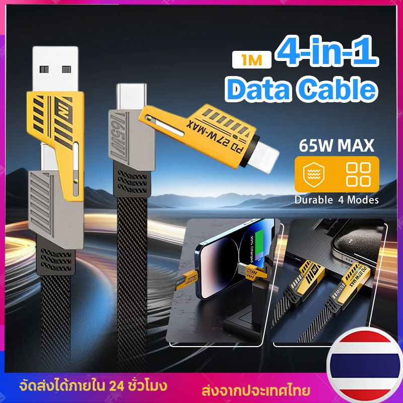 สายชาร์จเร็ว 4IN1 รองรับการชาร์จเร็วสูงสุด 65W และเหมาะสำหรับ และเหมาะสำหรับ IP Type C