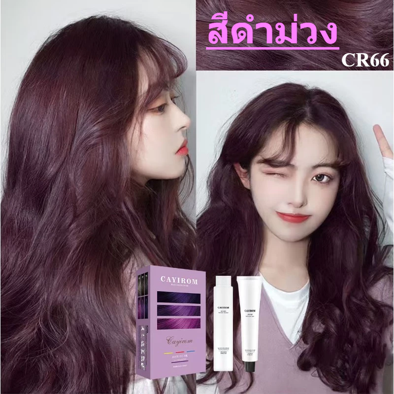สีย้อมผมน้ำยาย้อมสีผม CAYIROM ไม่ต้องฟอกขาว ปิดผมขาว สีย้อมผม ยาย้อมผม ไม่หลุดง่าย ย้อมผม สีผม Hair Color Cream