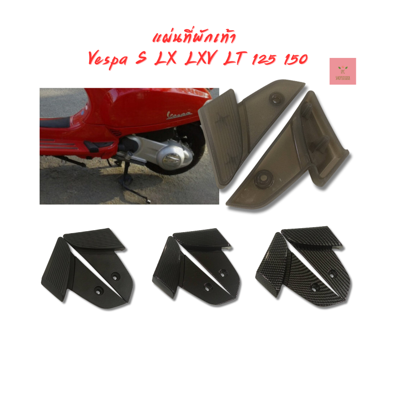 แผ่นที่พักเท้า เวสป้า Vespa S / LX LXV LT 125 150
