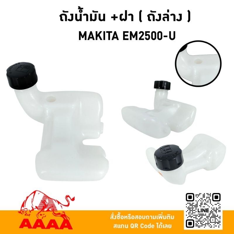 ถังน้ำมัน+ฝา Makita EM2500-U ยี่ห้อ AAAA ( สี่เอ )