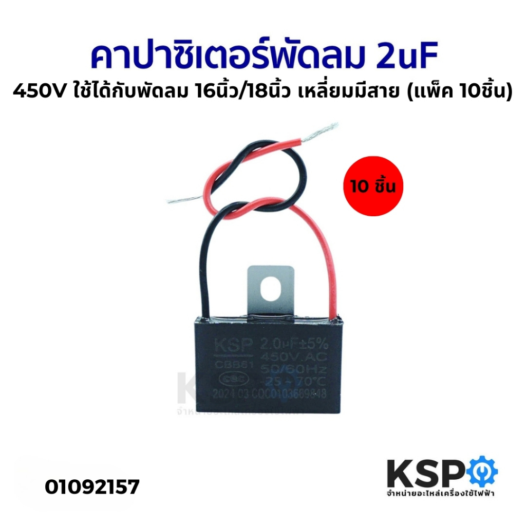 คาปาซิเตอร์ พัดลม 2uF 450V ใช้ได้กับพัดลม 16นิ้ว/18นิ้ว (แพ็ค 10ชิ้น) อะไหล่พัดลม