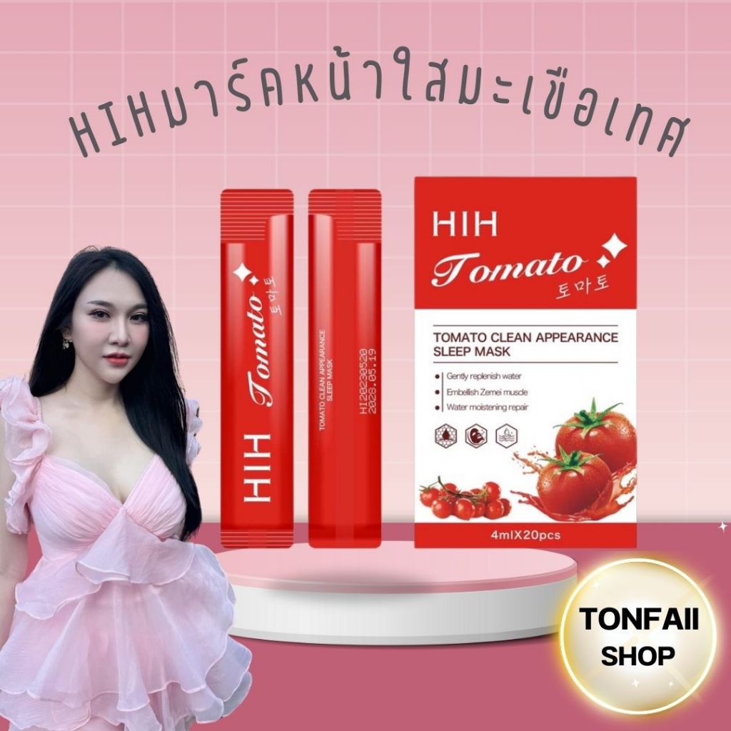 โปรพิเศษ 2 กล่อง HIHมาร์คหน้าใสมะเขือเทศ (20ชิ้น/กล่อง)