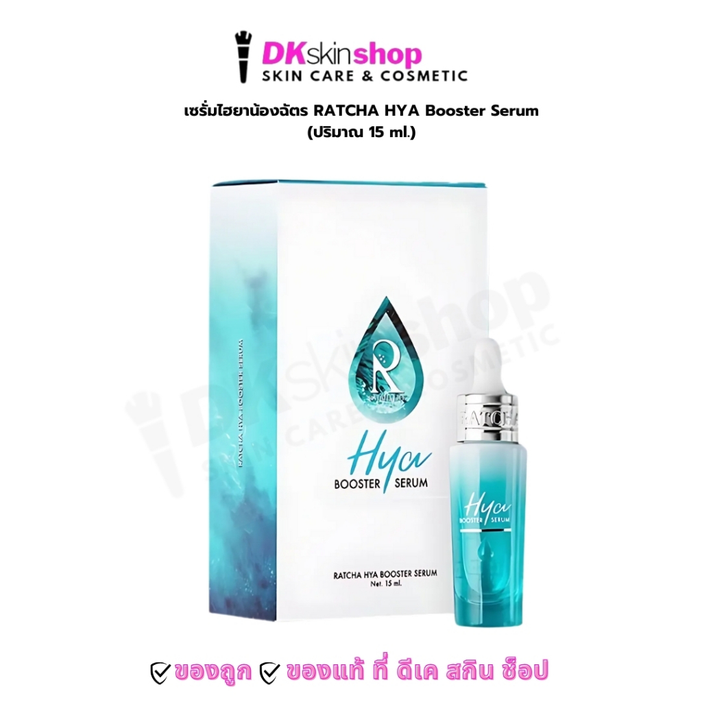 เซรั่มไฮยาน้องฉัตร รัชชา ไฮยา บูสเตอร์ เซรั่ม RATCHA HYA BOOSTER SERUM 15 ml.