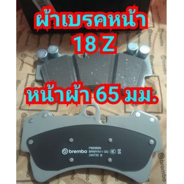 ผ้าเบรคหน้า- 18Z brembo ตรงรุ่น NANO เซรามิก