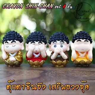 หลวงพ่อชินจัง พระพุทธเจ้าชินจัง เณรน้อย ชินจัง Crayon Shin-Chan โมเดล ฟิกเกอร์ ตุ๊กตาตั้งโชว์ เสริมฮวงจุ้ย (SET 4 ชิ้น)