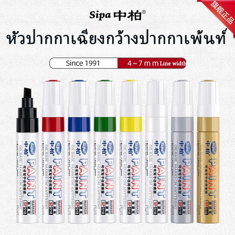 SIPA Paint Marker SP518หัวปากกาเฉียงกว้างปากกาเพ้นท์6.0mm กันน้ำและไม่ซีดจางง่าย ปากการะบายสียางรถยนต์