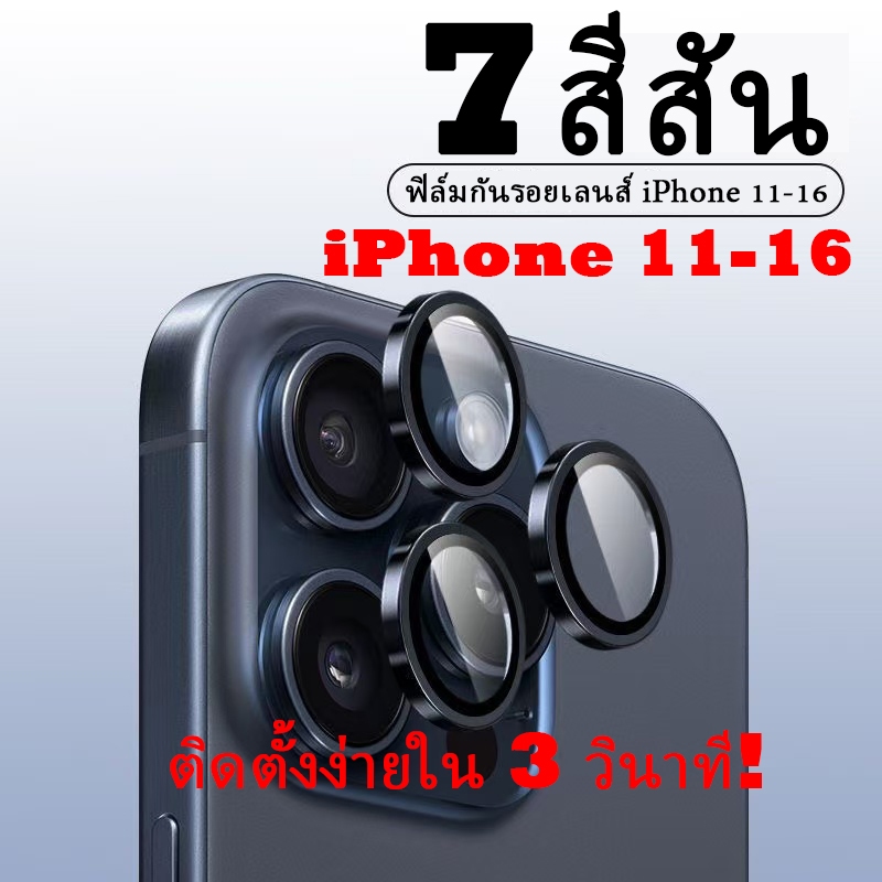 📱【7 สีสัน】ฟิล์มกันรอยเลนส์ iPhone 11-16 ติดตั้งง่ายใน 3 วินาที! สีเงิน/ดำ/ทอง/ฟ้า/เขียว/ชมพู/ม่วง