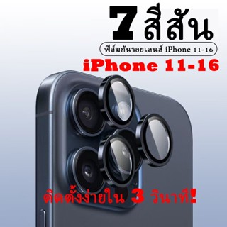 📱【7 สีสัน】ฟิล์มกันรอยเลนส์ iPhone 11-16 ติดตั้งง่ายใน 3 วินา…