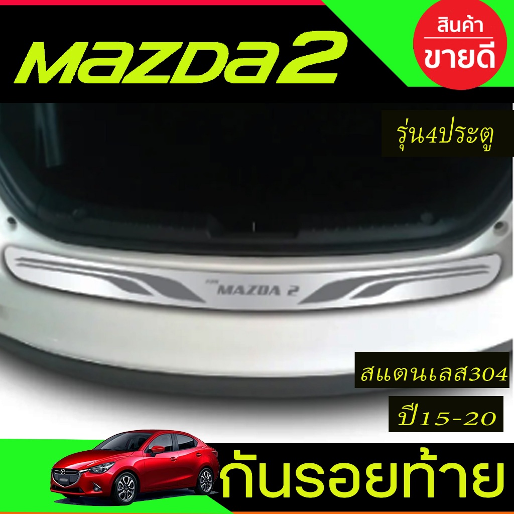 กันรอยประตูหลัง กันรอยท้าย สแตนเลส รุ่น4ประตู มาสด้า2 Mazda2 2015 – 2023 ใส่ร่วมกันได้ T