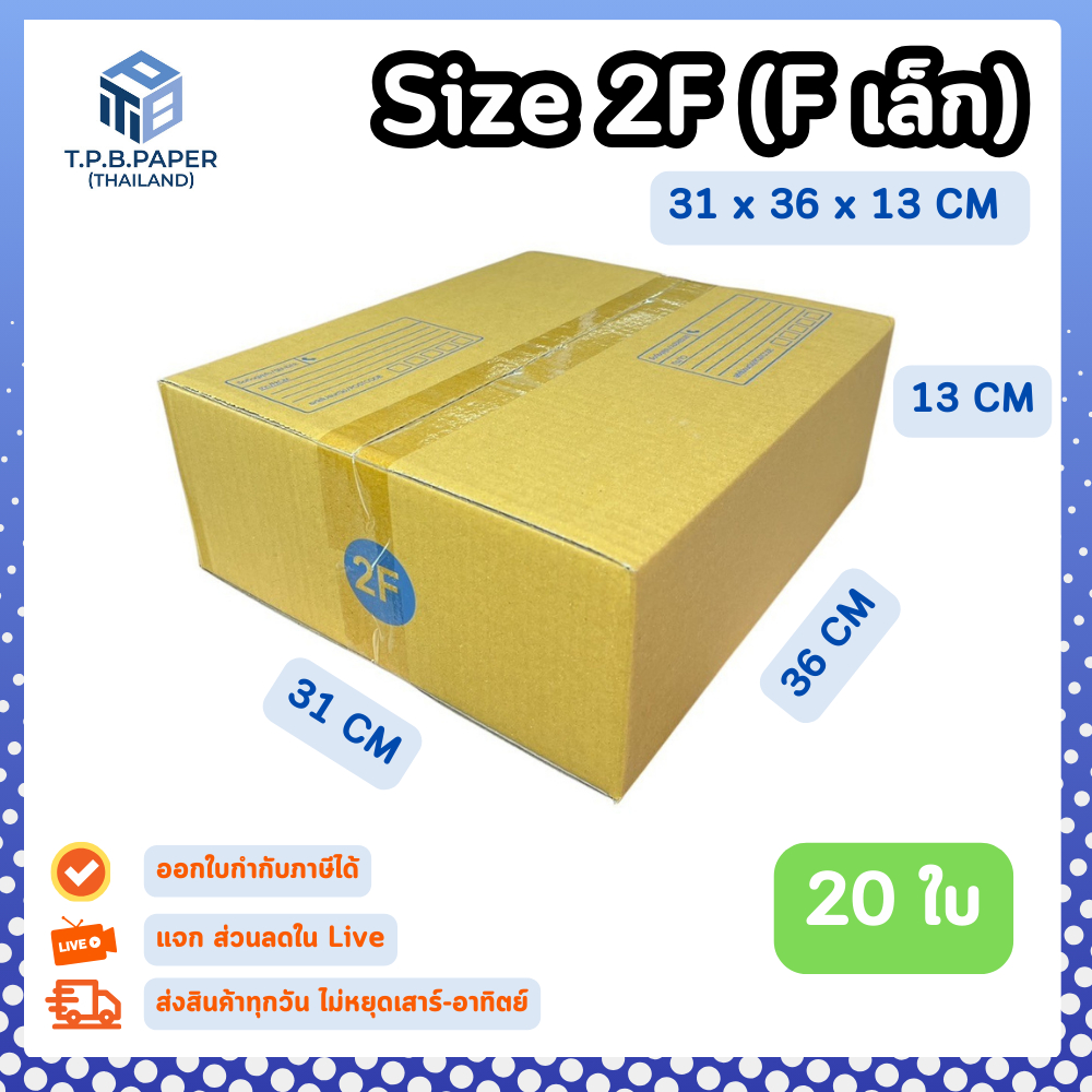[ 20ใบ ] กล่อง 2F (F เล็ก) กล่องไปรษณีย์ กล่องพัสดุขนาด 31x36x13cm. กว้างxยาวxสูง หนา3ชั้น กระดาษแข็งคุณภาพดี TPB Paper