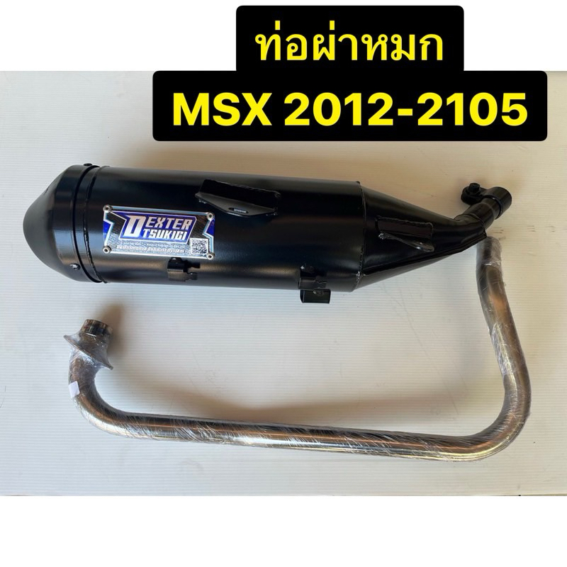 ท่อ MSX ปี2012-2015 มีมอก. มีให้เลือก แบบเดิมและแบบผ่าหมก