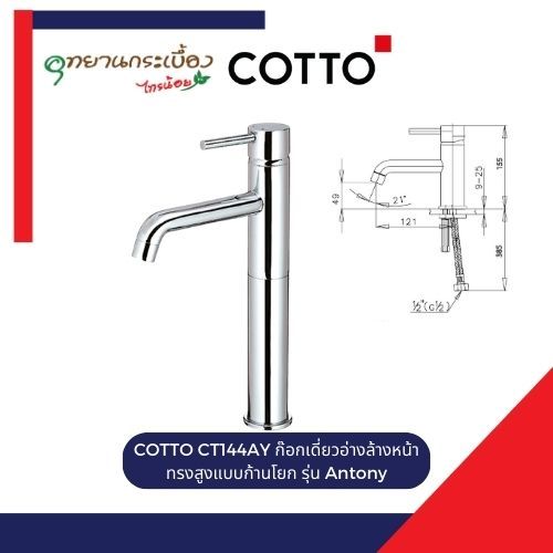 COTTO CT144AY ก๊อกเดี่ยวอ่างล้างหน้าทรงสูงแบบก้านโยก รุ่น Antony