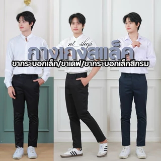 🎊กางเกงสแลคผู้ชายกางเกงนักศึกษา/ใส่ทำงาน(ผ้ากำมะดิน)มีขากระบอก,ขาเดฟ”สีดำ-สีกรม”