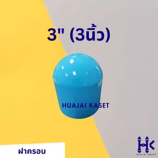 ฝาครอบท่อ พีวีซี PVC ขนาด 3", 4" ชั้น 13.5 สีฟ้า ตัวปิดปลายท่อ ฝาปิดพีวีซี งานคุณภาพ