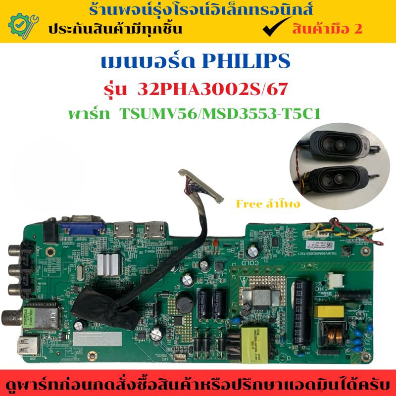 เมนบอร์ด Philips รุ่น 32PHA3002S/67 (พาร์ท TSUMV56/MSD3553-T5C1) 🔥อะไหล่แท้ของถอด/มือสอง🔥