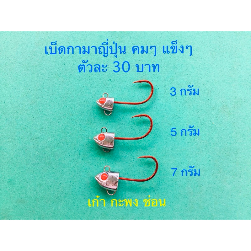 เบ็ดกามาญี่ปุ่นคมๆแข็งๆ