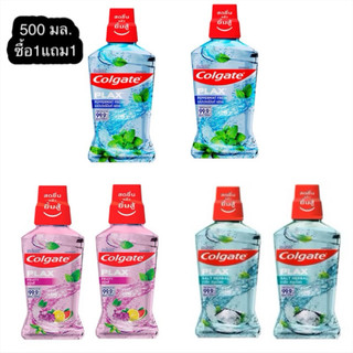 น้ำยาบ้วนปากพลักซ์ 500มล. ซื้อ1แถม1
