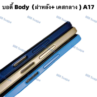 บอดี้ Body（ฝาหลัง+ เคสกลาง ）OPPO A17 （ แถมปุ่มสวิตช์เพิ่มเสียงลดเสียง ）