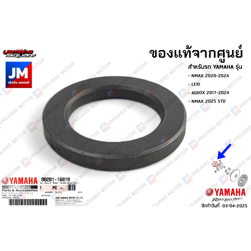 902011681900 แหวนรองหลังเต่า,ปลอกรองชามปะกับ เเท้ศูนย์ NMAX 2020-2024, LEXI, AEROX 2017-2024, NMAX 2