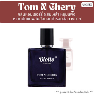 น้ำหอมผู้หญิง Blotto Fragrance EDP หอมติดทนนาน กลิ่น Tom n C…