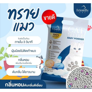 1 แถม 1 ทรายแมว Friendly Cat ขนาด 10 ลิตร เกรดพรีเมี่ยม ทรายแมวเบนโทไนท์ 100% จับตัวไว ดับกลิ่นยาวนาน