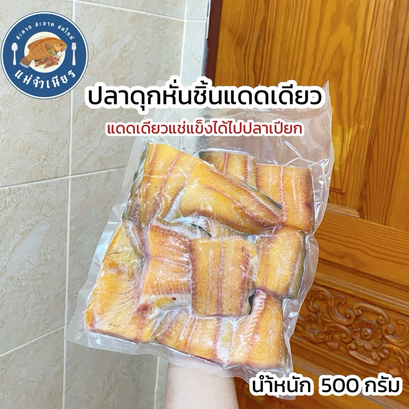 ปลาดุกหั่นชิ้นแดดเดียว 500 กรัม