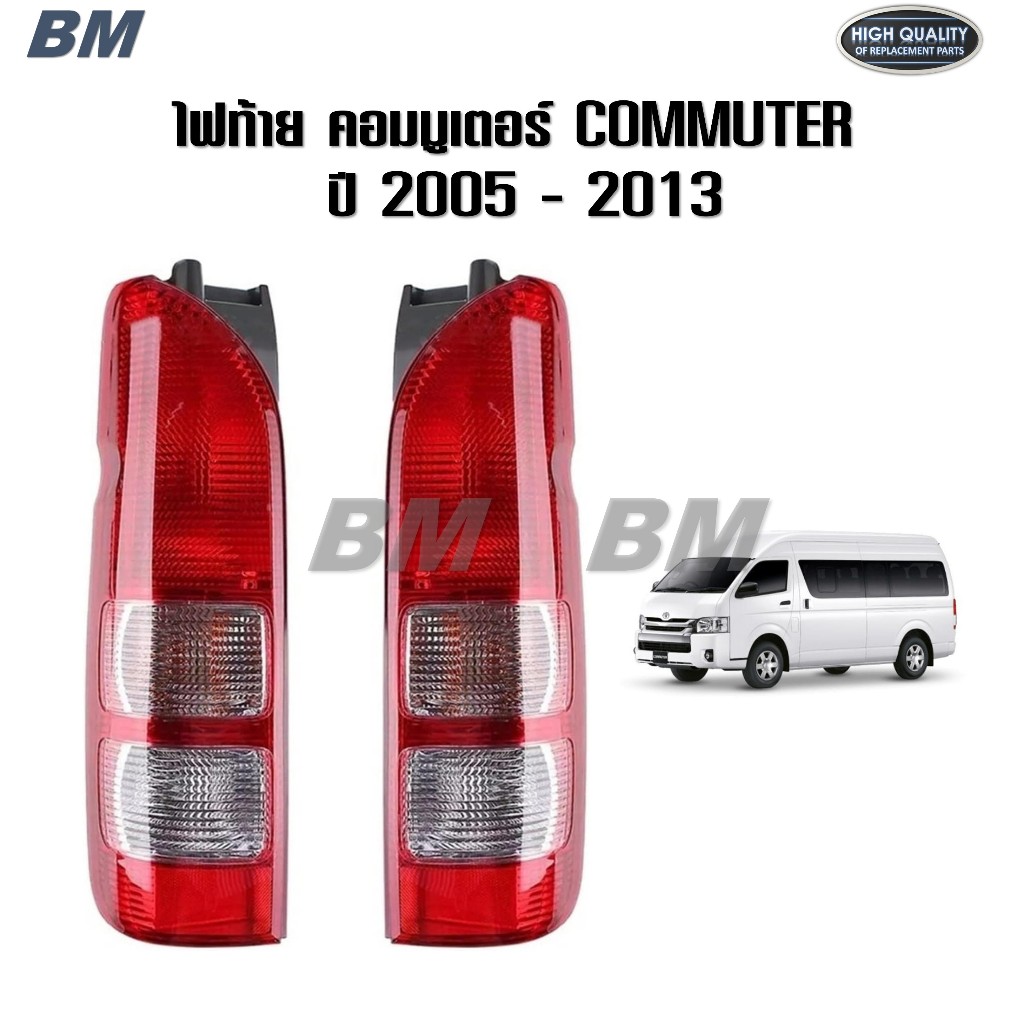ไฟท้าย รถตู้ คอมมูเตอร์ commuter hiace ปี 2005 2006 2007 2008 2009 2010 2011 2012 2013 * 2005 TW*