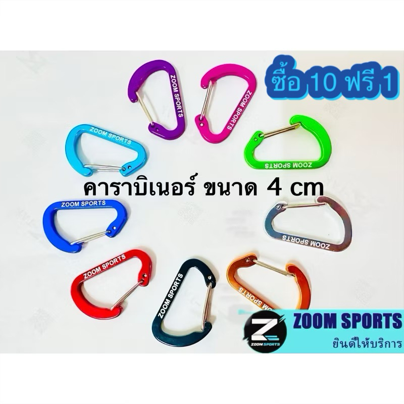 ZOOM SPORTS ซื้อ 10 แถม1 คาราบิ​เนอร์​ ทรง D ขนาดจิ๋ว 4 cm. อเนกประสงค์  ราคาต่อ1ชิ้น