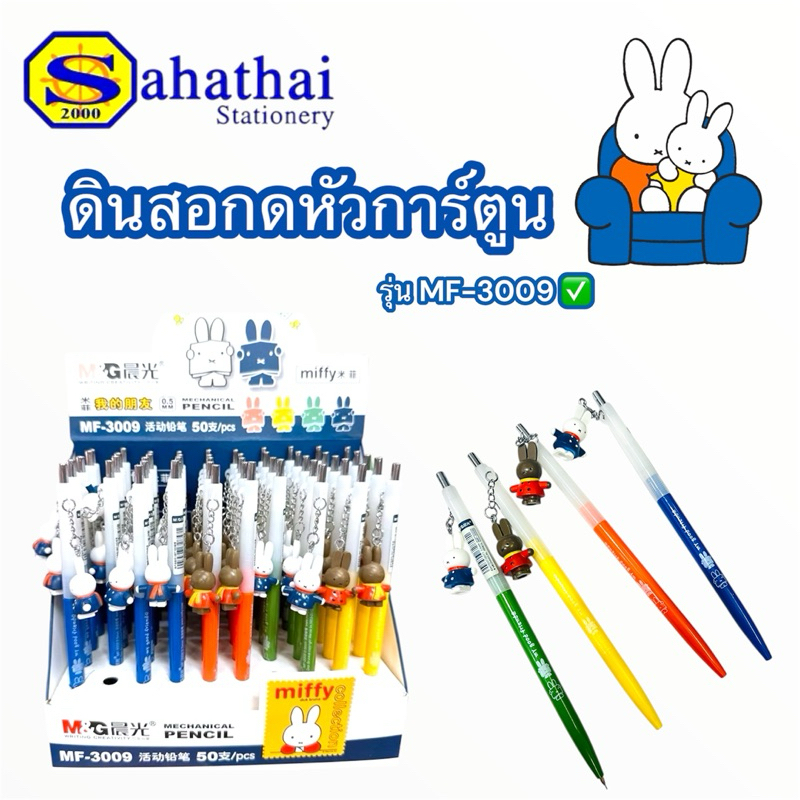 ดินสอกดหัวการ์ตูน Miffy มิฟฟี่ ขนาดเส้น 0.5 mm. รุ่น MF-3009 บรรจุ:1แท่ง