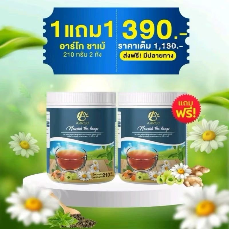 1 แถม 1 ชาเบ้ ผลิตภัณฑ์เสริมอาหาร ตรา อาร์โก ชาเบ้ 1 กระปุก 210 กรัม ไอ เรื้ิอรัง ฝุ่น