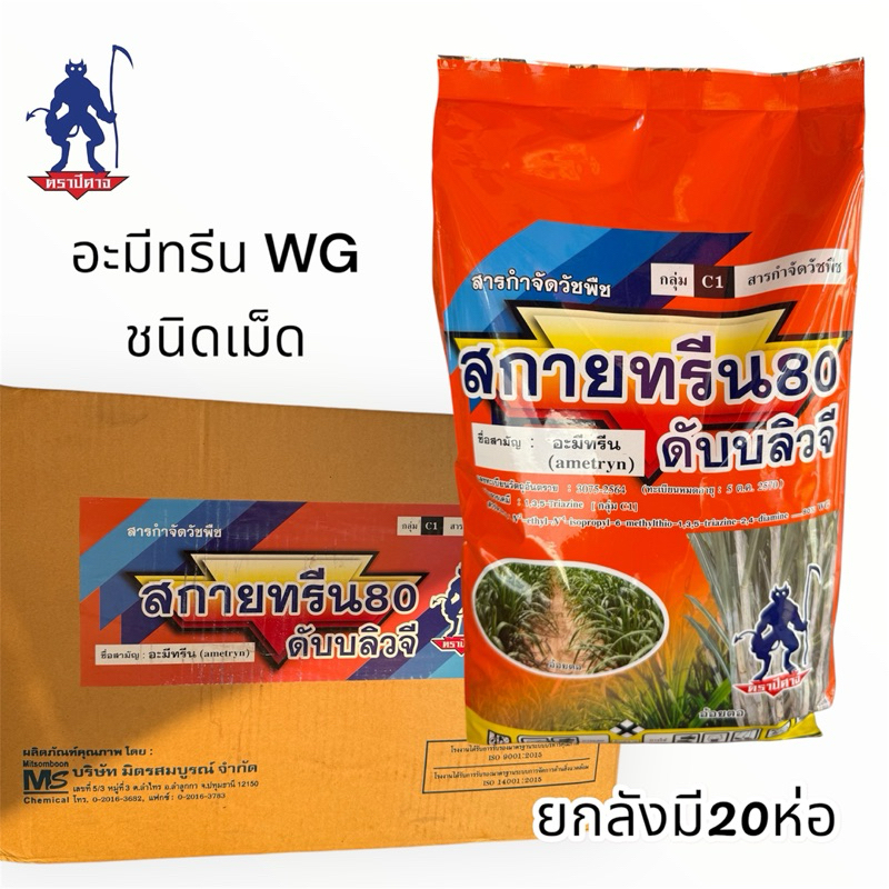 อะมีทรีน80สกายทรีนตราปีศาจ(ชื่อสามัญ อะมีทรีน)💥1000กรัม💥 ชนิดเม็ด กำจัดวัชพืชในอ้อย(ยกลังมี20ถุง)